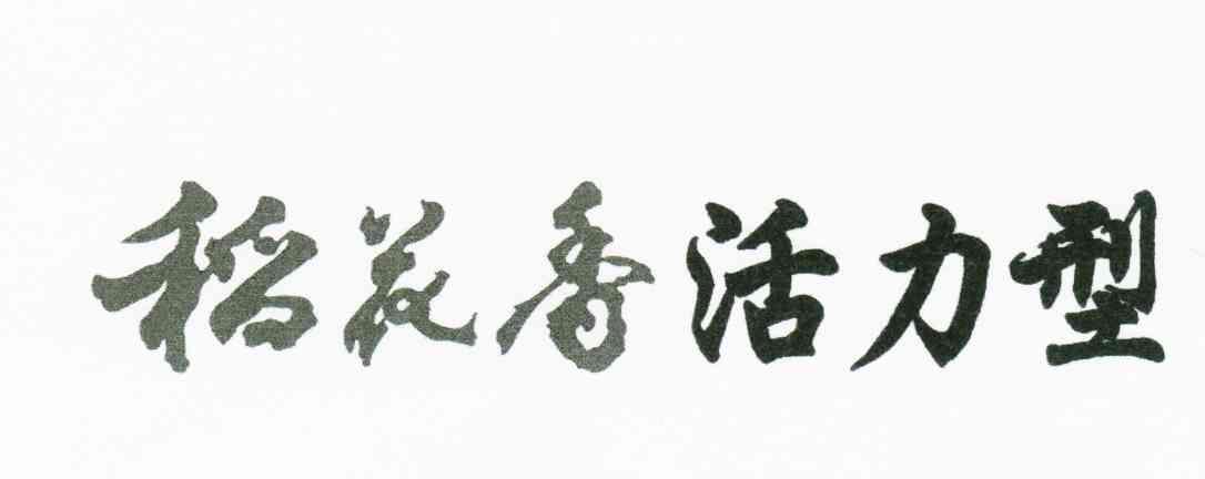 稻花香活力型