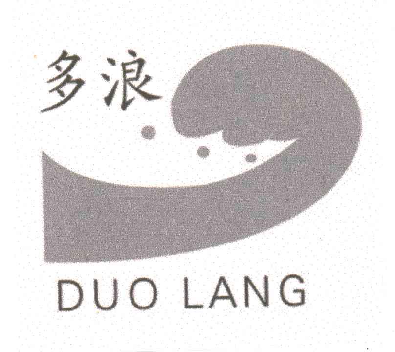 多浪