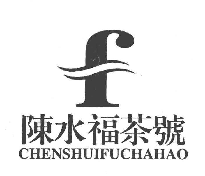 陈水福茶号 F
