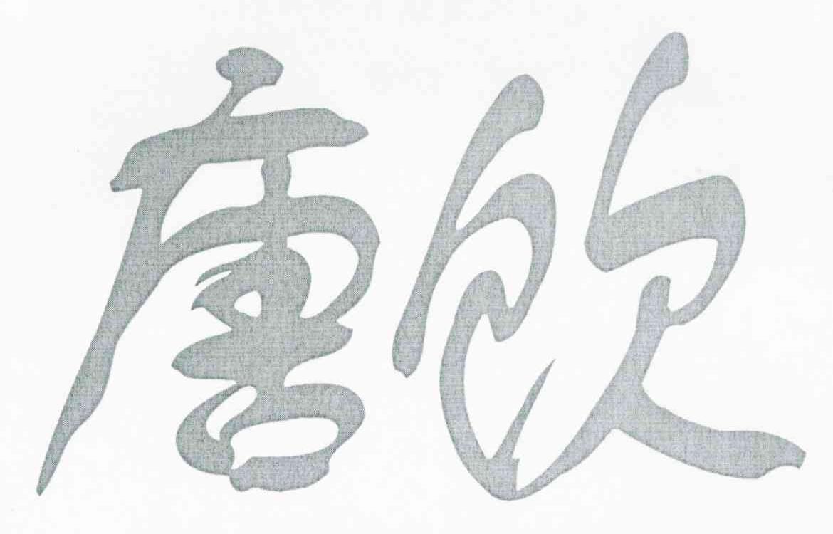 唐饮