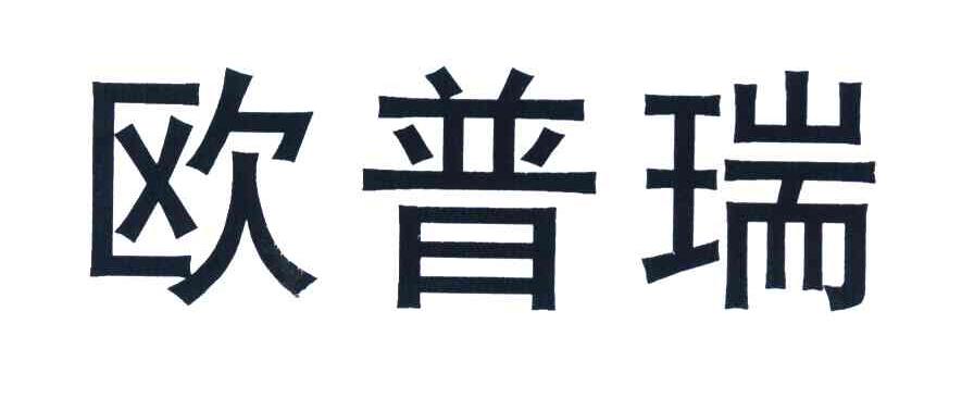 欧普瑞