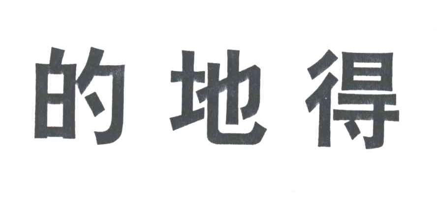 的地得