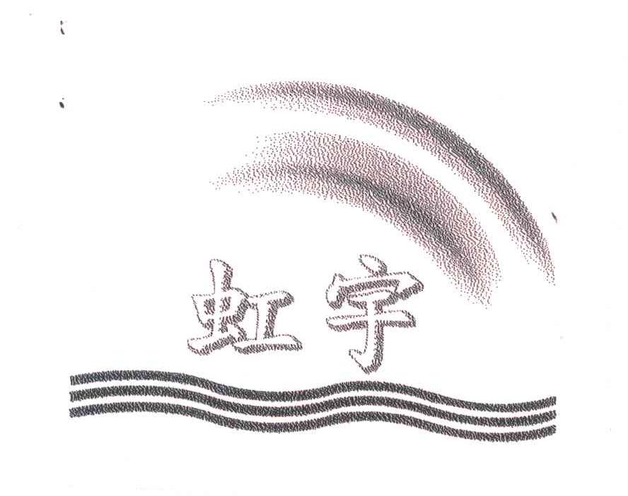 虹宇