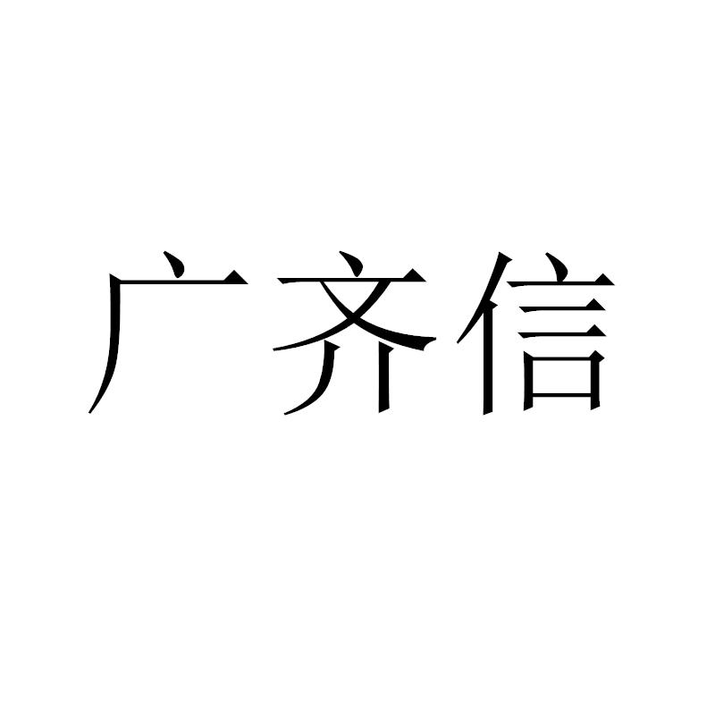 广齐信
