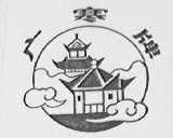 广寒