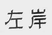 左岸