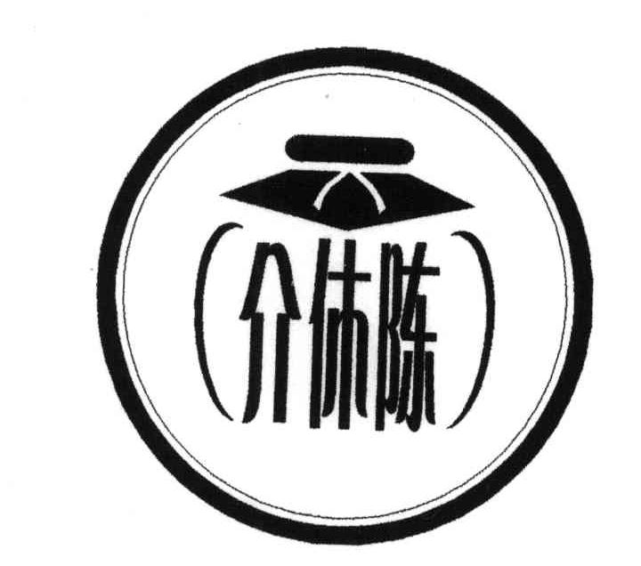 介休陈
