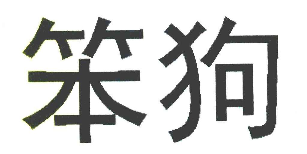 笨狗