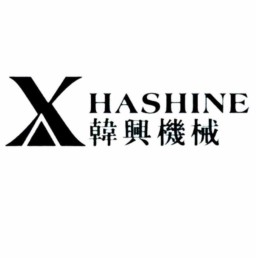 韩兴机械 HASHINE X