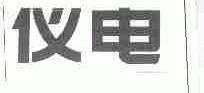仪电