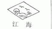 江海