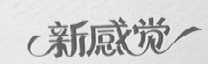 新感觉