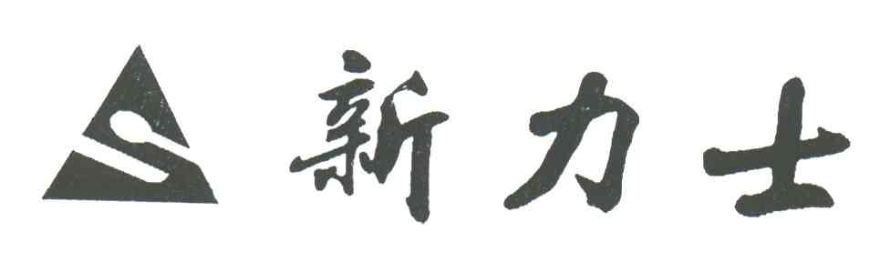 新力士;S