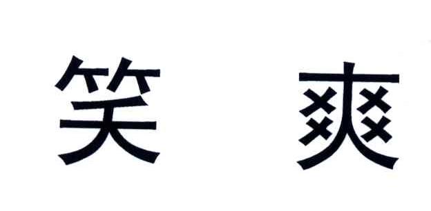 笑爽