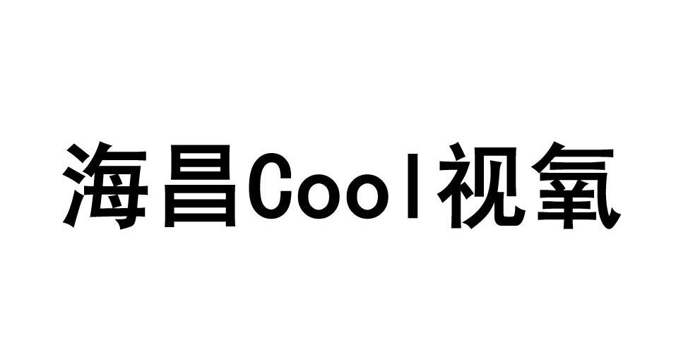 海昌COOL视氧