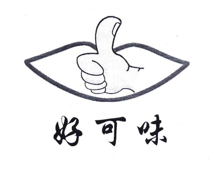 好可味