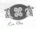 夏霸