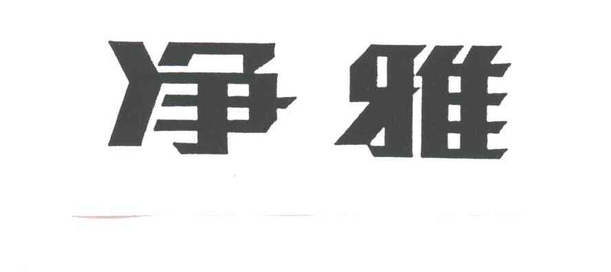 净雅