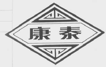 康泰