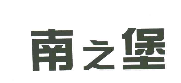 南之堡