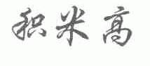 积米高
