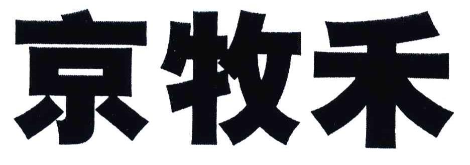 京牧禾