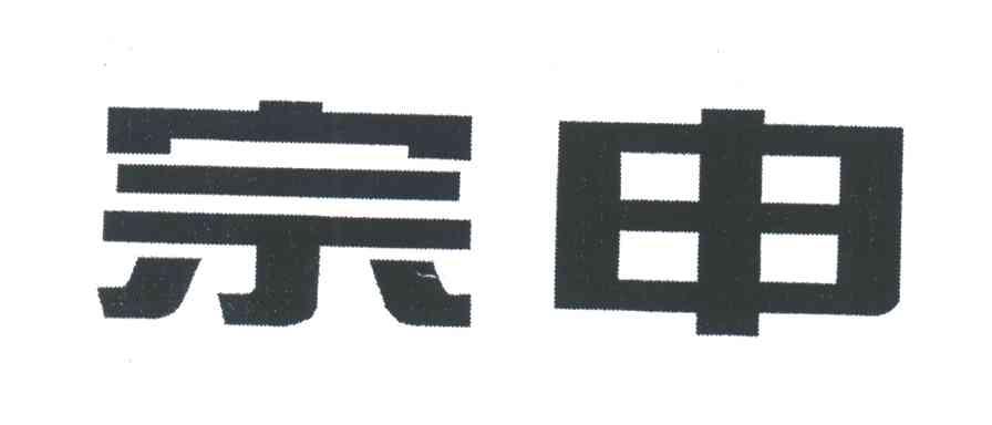 宗申