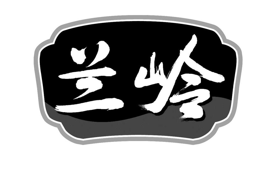 兰岭