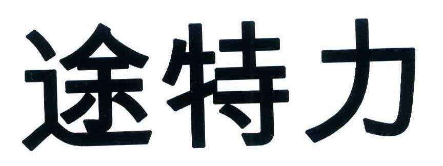 途特力