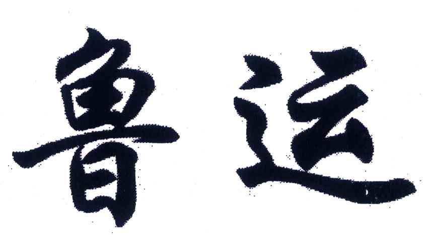 鲁运