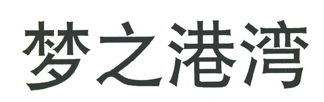 梦之港湾