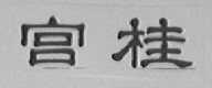 宫桂