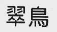 翠鸟