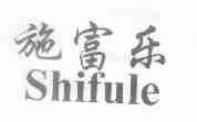 施富乐