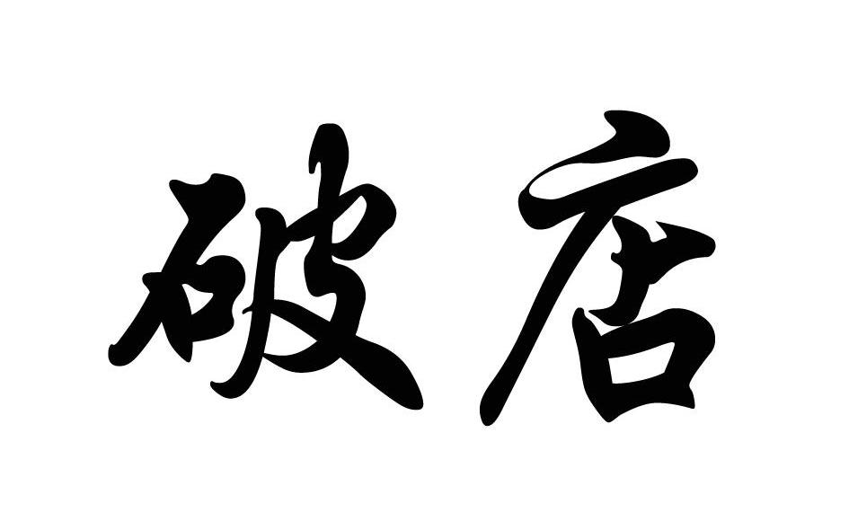 破店