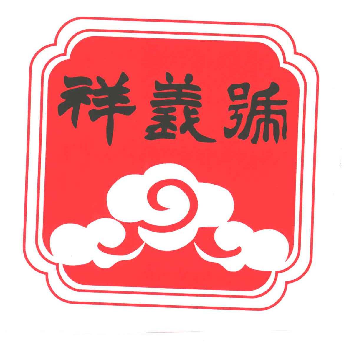 祥义号