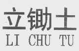 立锄土