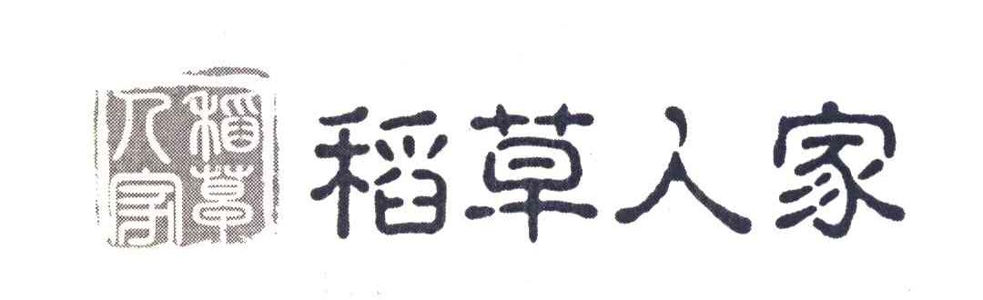 稻草人家