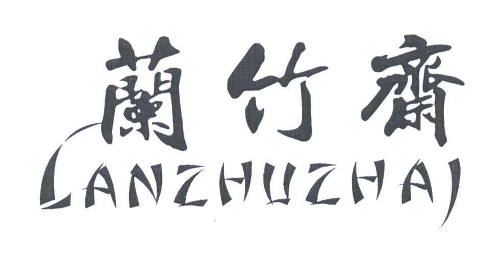 兰竹斋