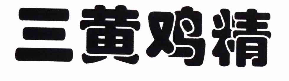 三黄鸡精