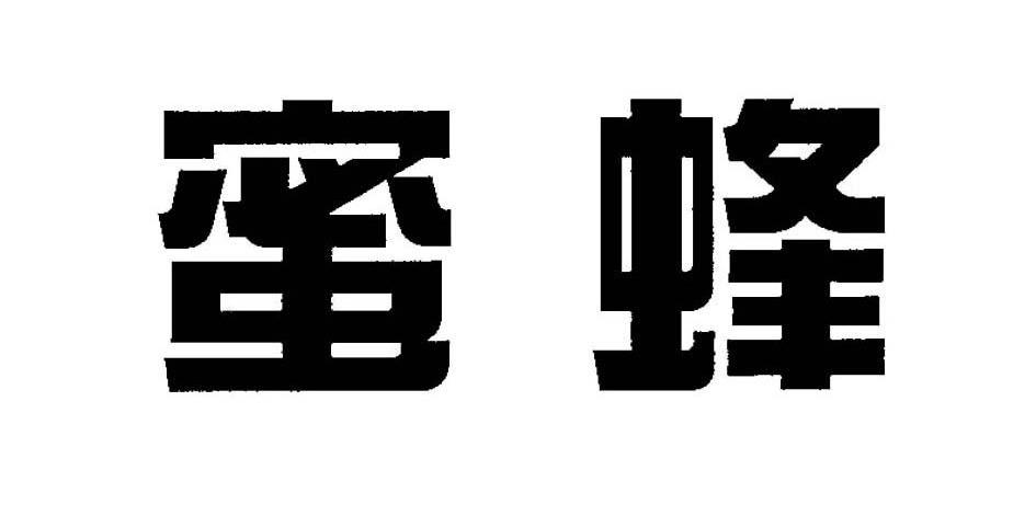 蜜蜂