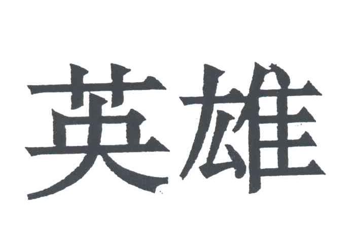 英雄