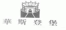 华斯登堡