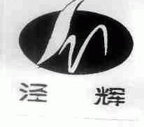 泾辉