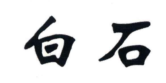 白石