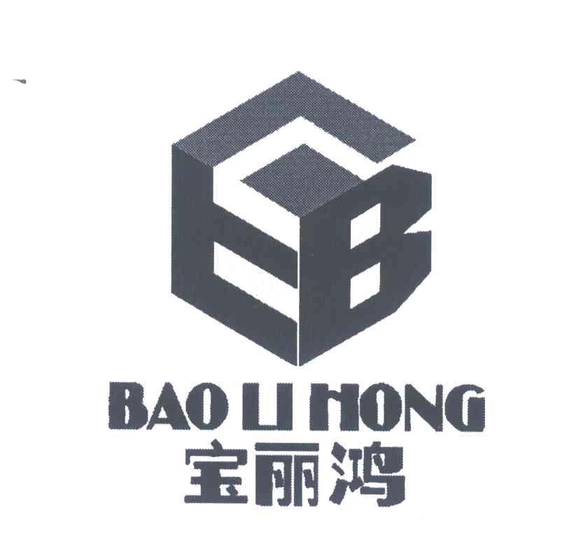 宝丽鸿