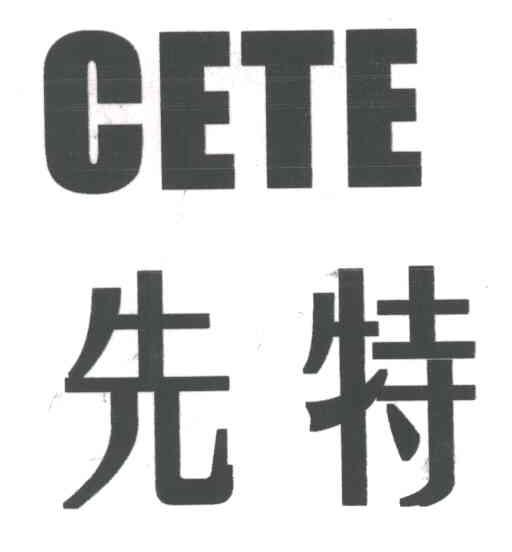 CETE;先特