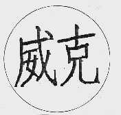 威克