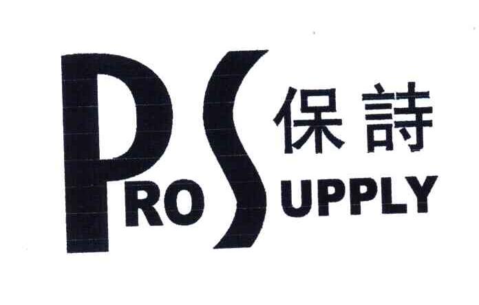 保诗;PROSUPPLY;PS