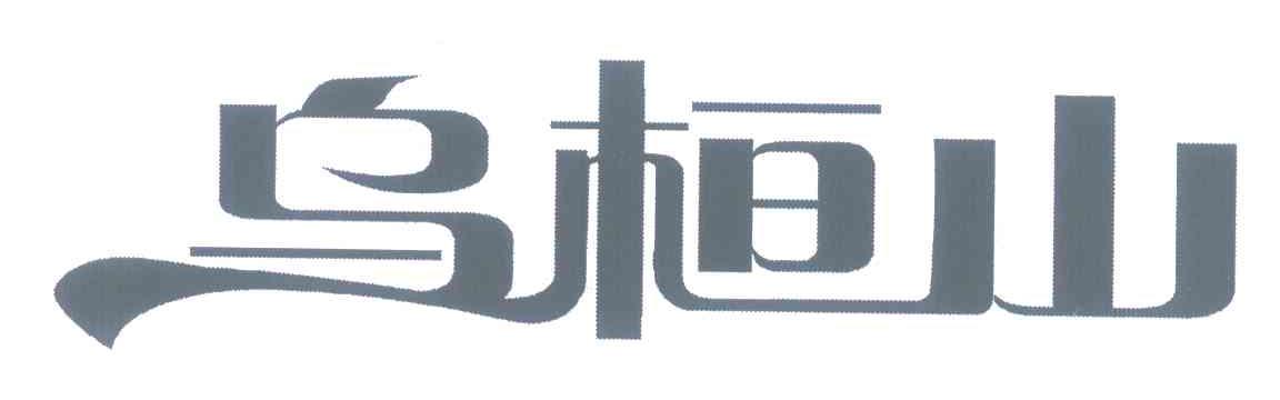 乌桓山